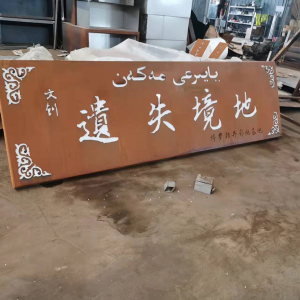 香洲耐候钢招牌